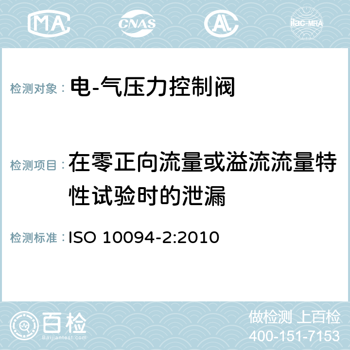 在零正向流量或溢流流量特性试验时的泄漏 气压传动-电·气压力控制阀 第2部分：评定包含在商务文件中的主要特性的测试方法 ISO 10094-2:2010 10