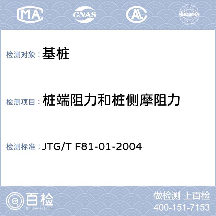 桩端阻力和桩侧摩阻力 公路工程基桩动测技术规程 JTG/T F81-01-2004 5.4.3