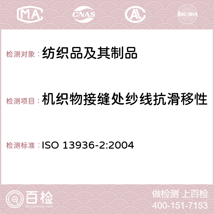 机织物接缝处纱线抗滑移性 纺织品 机织物接缝纱线抗滑移性的测定 第2部分：定负荷法 ISO 13936-2:2004