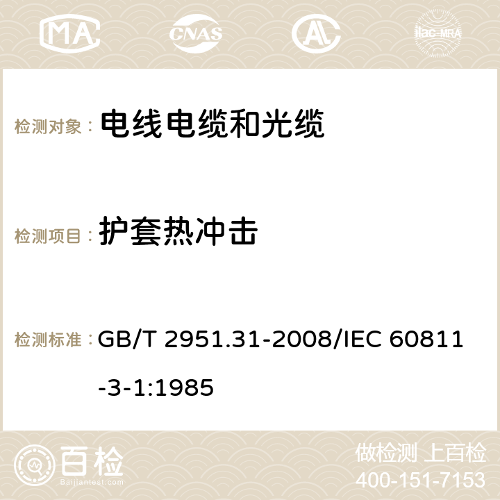 护套热冲击 电缆和光缆绝缘和护套材料通用试验方法 第31部分：聚氯乙烯混合料专用试验方法 高温压力试验-抗开裂试验 GB/T 2951.31-2008/IEC 60811-3-1:1985 9.2