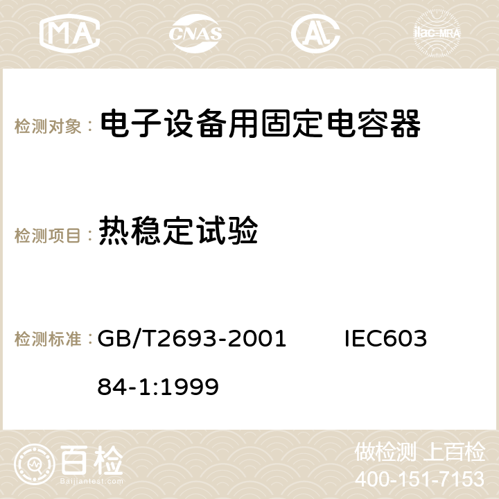 热稳定试验 电子设备用固定电容器 第1部分：总规范 GB/T2693-2001 IEC60384-1:1999 4.30