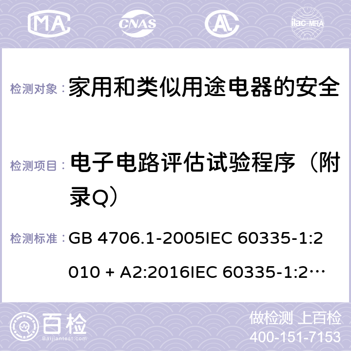 电子电路评估试验程序（附录Q） GB 4706.1-2005 家用和类似用途电器的安全 第1部分:通用要求