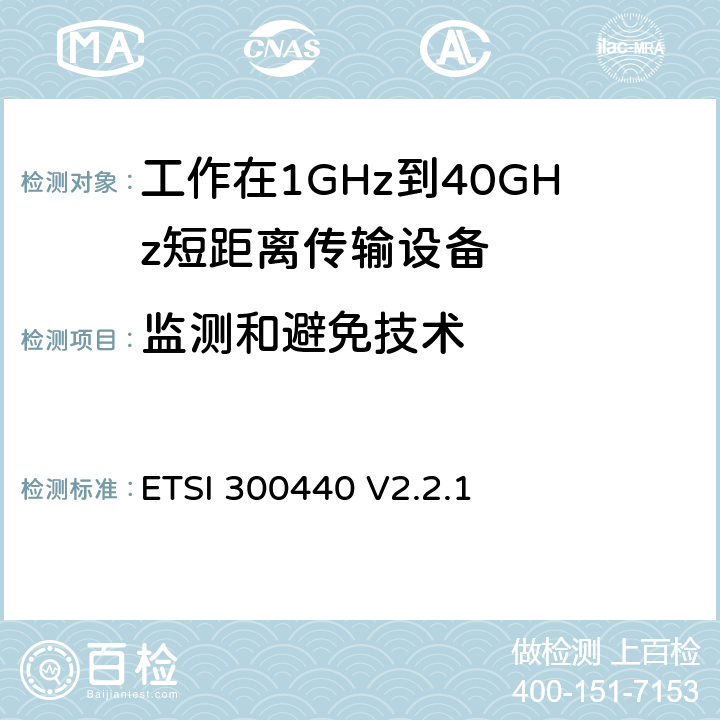 监测和避免技术 《短距离设备（SRD）; 1 GHz至40 GHz频率范围内使用的无线电设备;符合2004/53 / EU指令第3.12条要求的协调标准》 ETSI 300440 V2.2.1 4.4.3