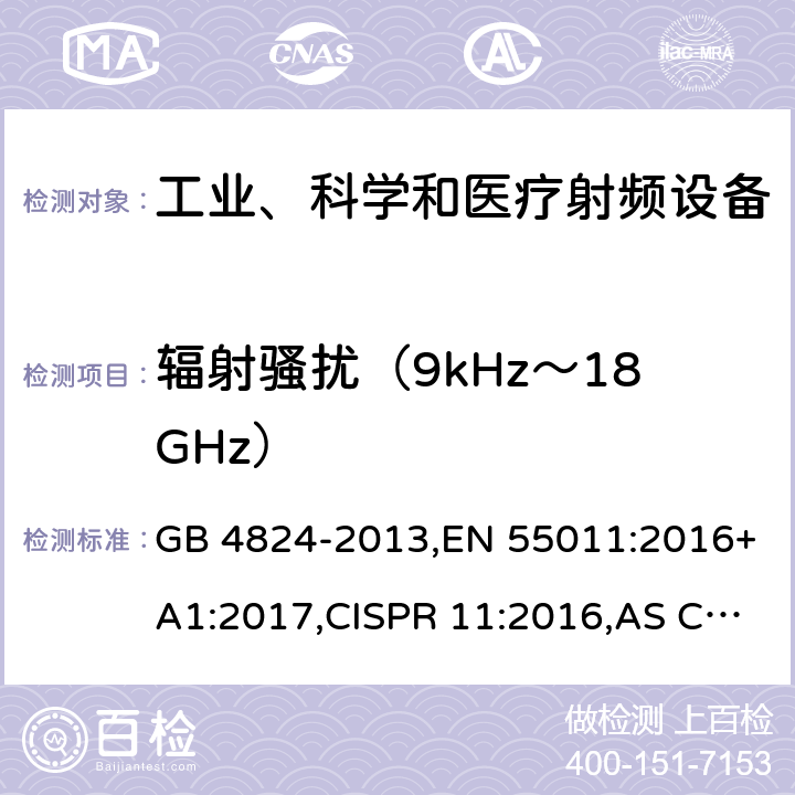 辐射骚扰（9kHz～18GHz） GB 4824-2013 工业、科学和医疗(ISM)射频设备 骚扰特性 限值和测量方法