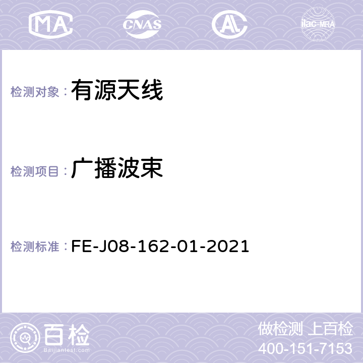 广播波束 有源天线检验规程 FE-J08-162-01-2021 5.2