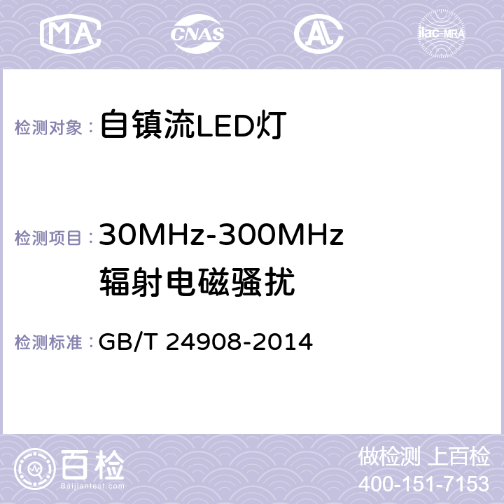 30MHz-300MHz辐射电磁骚扰 普通照明用非定向自镇流LED灯 性能要求 GB/T 24908-2014 5.8.1