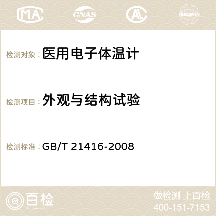 外观与结构试验 医用电子体温计 GB/T 21416-2008 4.2,5.2