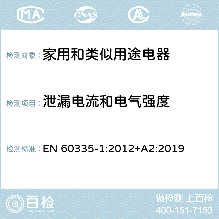 泄漏电流和电气强度 家用和类似用途电器的安全 第1部分：通用要求 EN 60335-1:2012+A2:2019 16