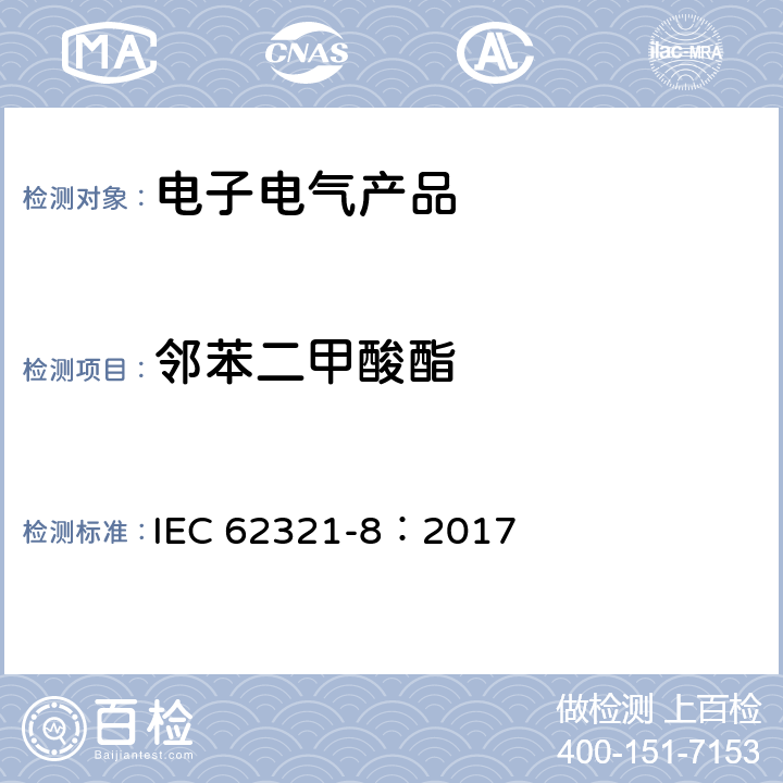 邻苯二甲酸酯 电子电气产品中特定物质的检测 第8部分: 采用气相色谱质谱联用仪(GC-MS), 配有热裂解/热脱附附件的气相色谱质谱联用仪(Py/TD-GC-MS)测定聚合物中的邻苯二甲酸酯 IEC 62321-8：2017