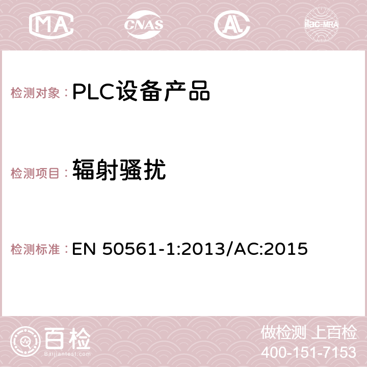 辐射骚扰 低压装置中使用的电力线通信装置-无线电干扰特性-测量限值与方法-第1部分：家用装置 EN 50561-1:2013/AC:2015 7