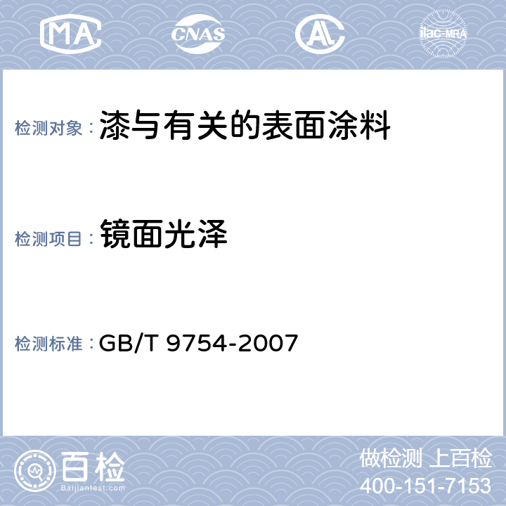 镜面光泽 色漆和清漆 不含金属颜料的色漆漆膜的20°、60°和85°镜面光泽的测定 GB/T 9754-2007