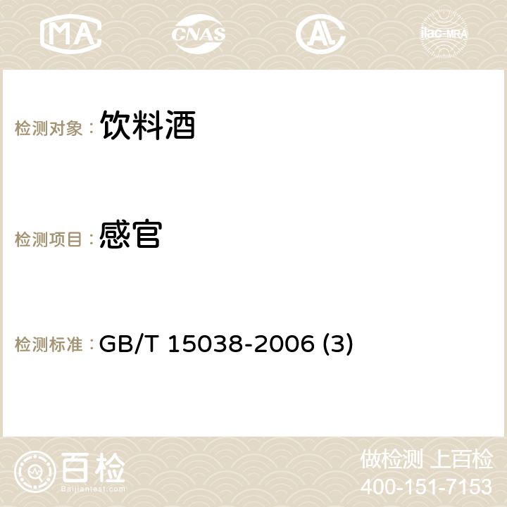 感官 葡萄酒、果酒通用分析方法 GB/T 15038-2006 (3)