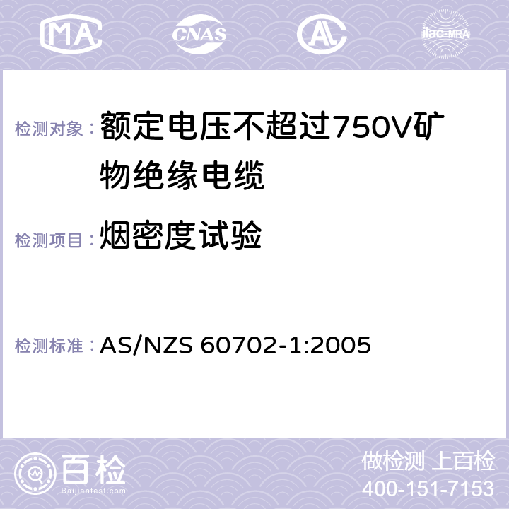 烟密度试验 AS/NZS 60702-1 《额定电压不超过750V矿物绝缘电缆及其终端 第1部分:电缆》 :2005 第12.6条