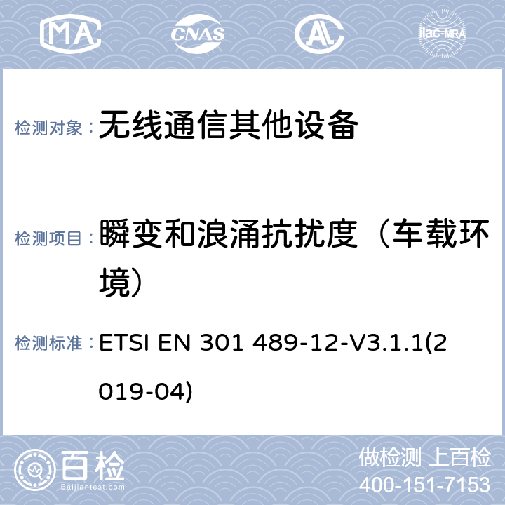 瞬变和浪涌抗扰度（车载环境） 无线通信设备电磁兼容性要求和测量方法第12部分用于固定式卫星服务的小孔径终端、卫星交互式地面站（4GHz～30GHz ETSI EN 301 489-12-V3.1.1(2019-04) 7。2