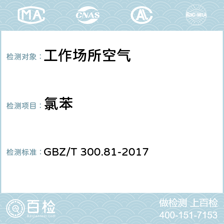 氯苯 工作场所空气有毒物质测定 第 81 部分:氯苯、二氯苯和三氯苯 GBZ/T 300.81-2017 4