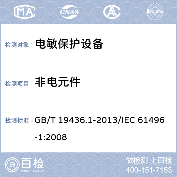 非电元件 机械电气安全 电敏保护设备 第1部分：一般要求和试验 GB/T 19436.1-2013/IEC 61496-1:2008 5.2.7