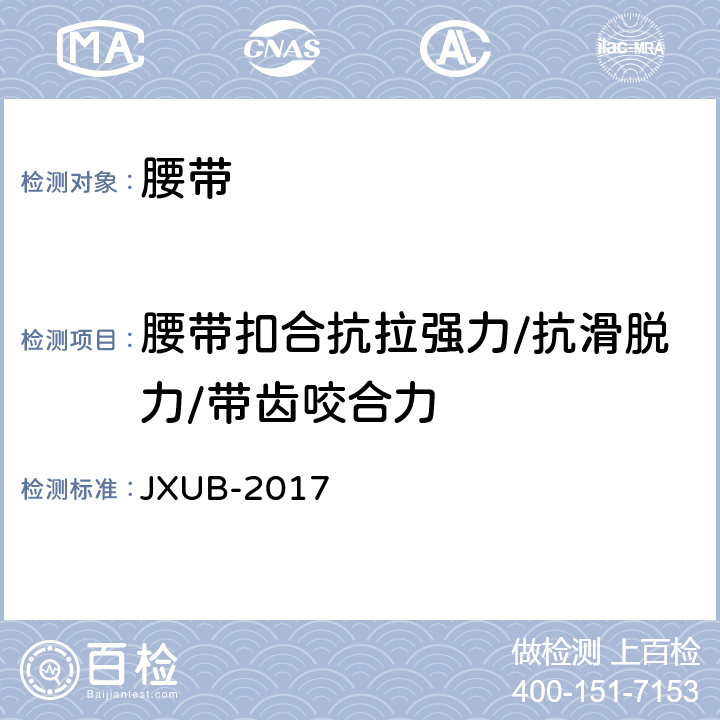 腰带扣合抗拉强力/抗滑脱力/带齿咬合力 17编织内腰带规范 JXUB-2017 附录C