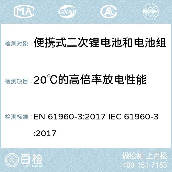 20℃的高倍率放电性能 便携式电子产品用含碱性或其他非酸性电解质的二次锂电芯和电池 第3部分：二次电芯和电池 EN 61960-3:2017 IEC 61960-3:2017 7.3.3