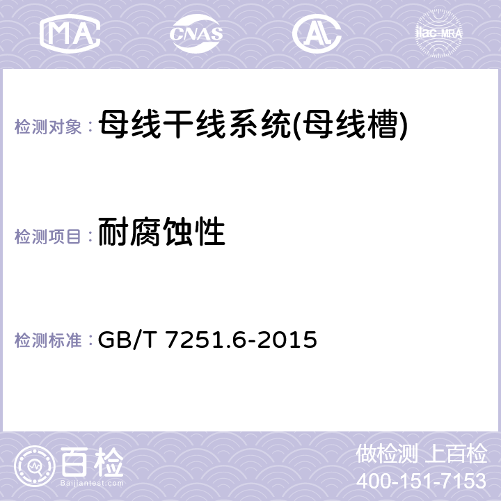 耐腐蚀性 低压成套开关设备和控制设备 第6部分:母线干线系统(母线槽) GB/T 7251.6-2015 10.2.2