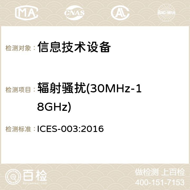 辐射骚扰(30MHz-18GHz) ICES-003 频谱管理和电讯政策引起干扰的数字设备 :2016 6.2/ICES 003