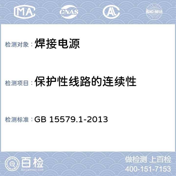 保护性线路的连续性 弧焊设备第1部分：焊接电源 GB 15579.1-2013 10.4.2