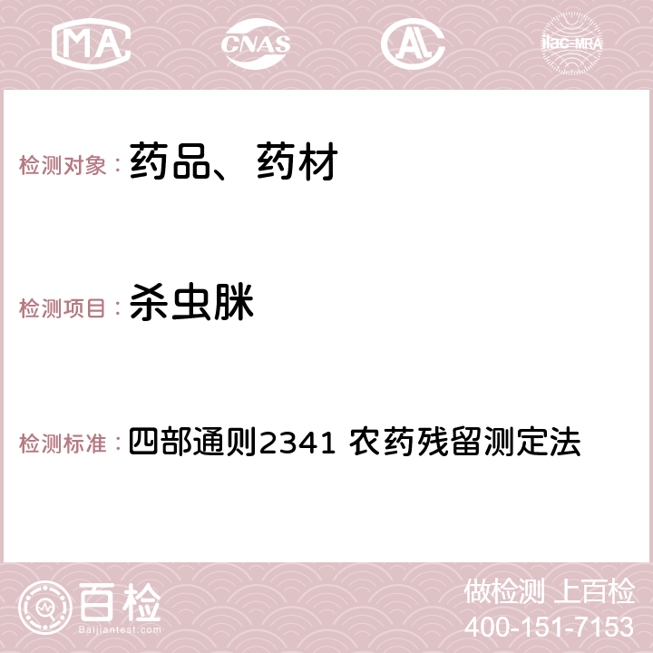 杀虫脒 中华人民共和国药典 2020年版 四部通则2341 农药残留测定法 第五法 药材及饮片（植物类）中禁用农药多残留检测法