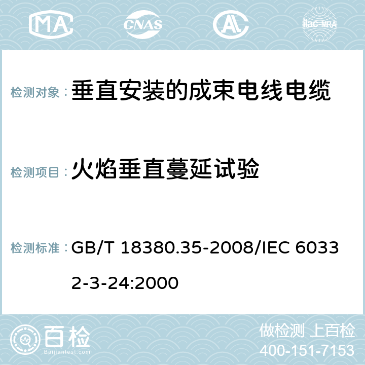 火焰垂直蔓延试验 《电缆和光缆在火焰条件下的燃烧试验 第35部分 垂直安装的成束电线电缆火焰垂直蔓延试验 C类》 GB/T 18380.35-2008/IEC 60332-3-24:2000