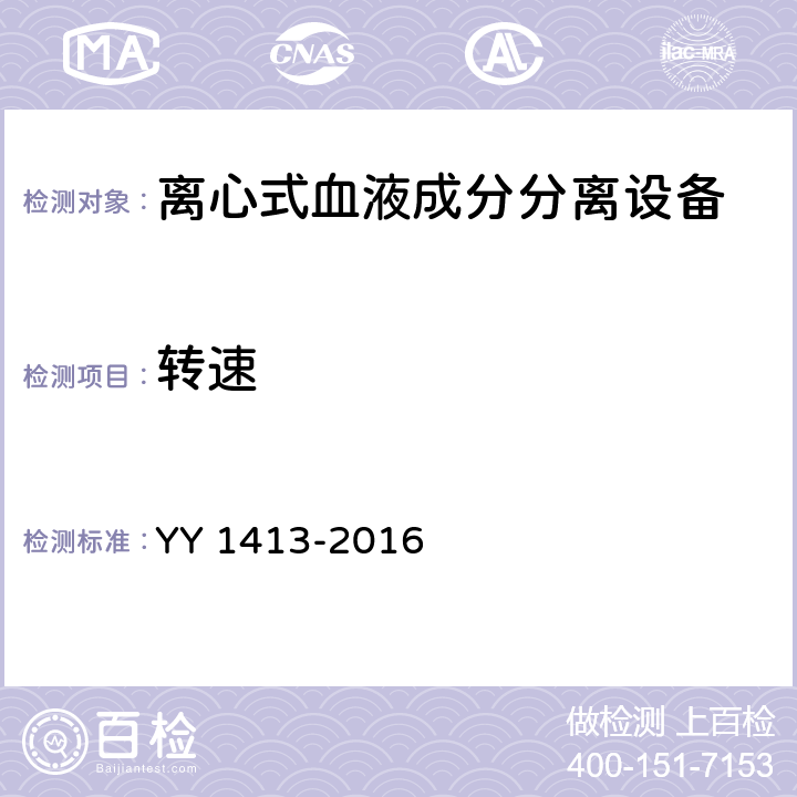 转速 离心式血液成分分离设备 YY 1413-2016 5.3