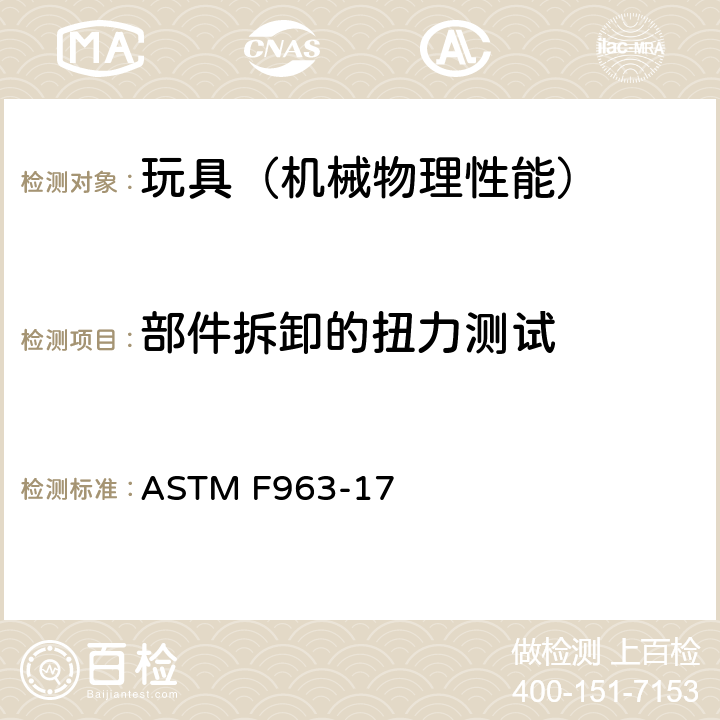 部件拆卸的扭力测试 ASTM F963-17 美国玩具安全 标准消费者安全规范  8.8
