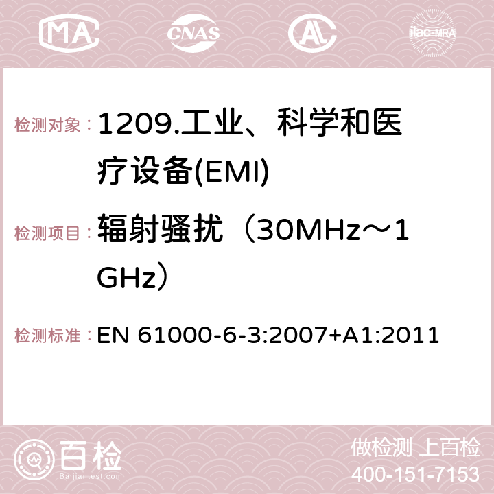 辐射骚扰（30MHz～1GHz） 电磁兼容性（EMC）第6-3部分：通用标准住宅、商业和轻工业环境的发射标准 EN 61000-6-3:2007+A1:2011 11