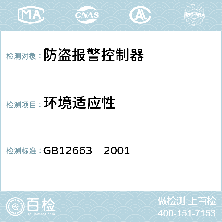 环境适应性 防盗报警控制器通用技术条件 GB12663－2001 5.4