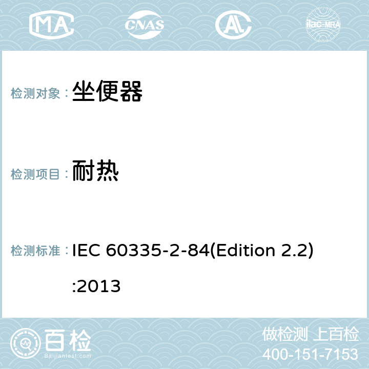 耐热 家用和类似用途电器的安全 坐便器的特殊要求 IEC 60335-2-84(Edition 2.2):2013 30
