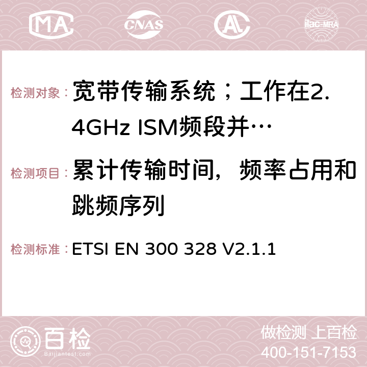 累计传输时间，频率占用和跳频序列 宽带传输系统;数据传输设备工作在2.4 GHz ISM频段并使用宽带调制技术;协调标准，涵盖指令2014/53/EU第3.2条的基本要求 ETSI EN 300 328 V2.1.1 5.4.4