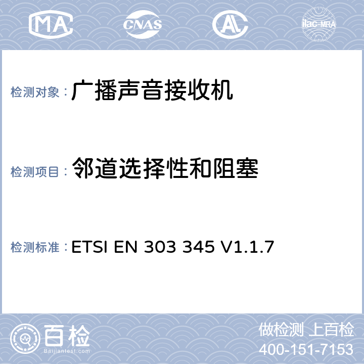 邻道选择性和阻塞 广播声音接收机；覆盖2014/53/EU指令3.2节基本要求的协调标准 ETSI EN 303 345 V1.1.7 5.3.5
