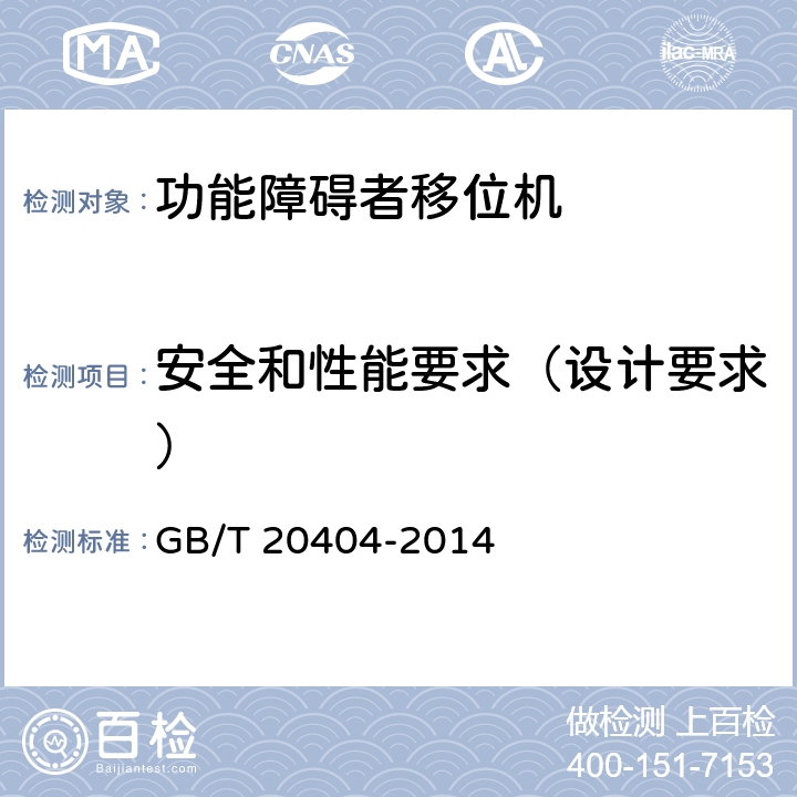 安全和性能要求（设计要求） 功能障碍者移位机 要求和试验方法 GB/T 20404-2014 4.3.1.11