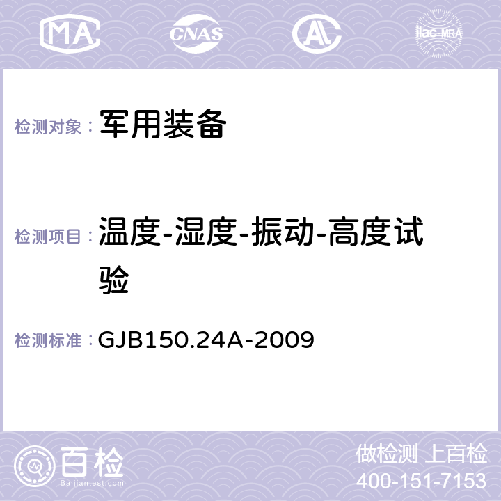 温度-湿度-振动-高度试验 军用装备实验室环境试验方法 第24部分:温度-湿度-振动-高度试验 GJB150.24A-2009 24A