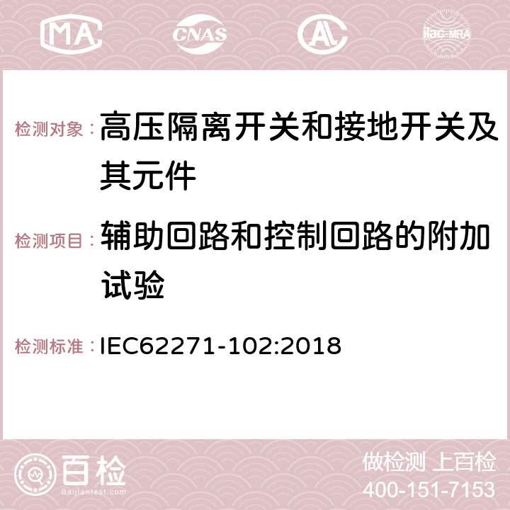 辅助回路和控制回路的附加试验 IEC 62271-102-2018 高压开关设备和控制设备 第102部分：交流隔离开关和接地开关