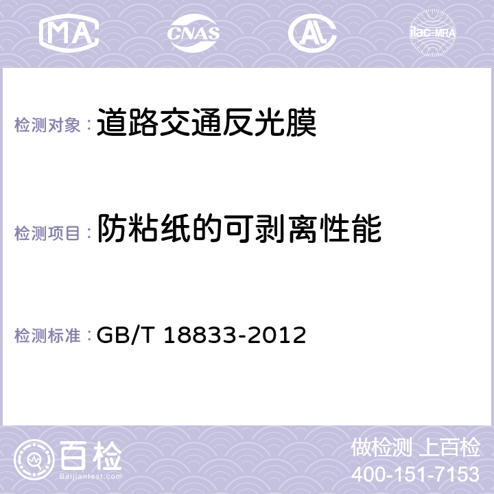 防粘纸的可剥离性能 道路交通反光膜 GB/T 18833-2012 5.9