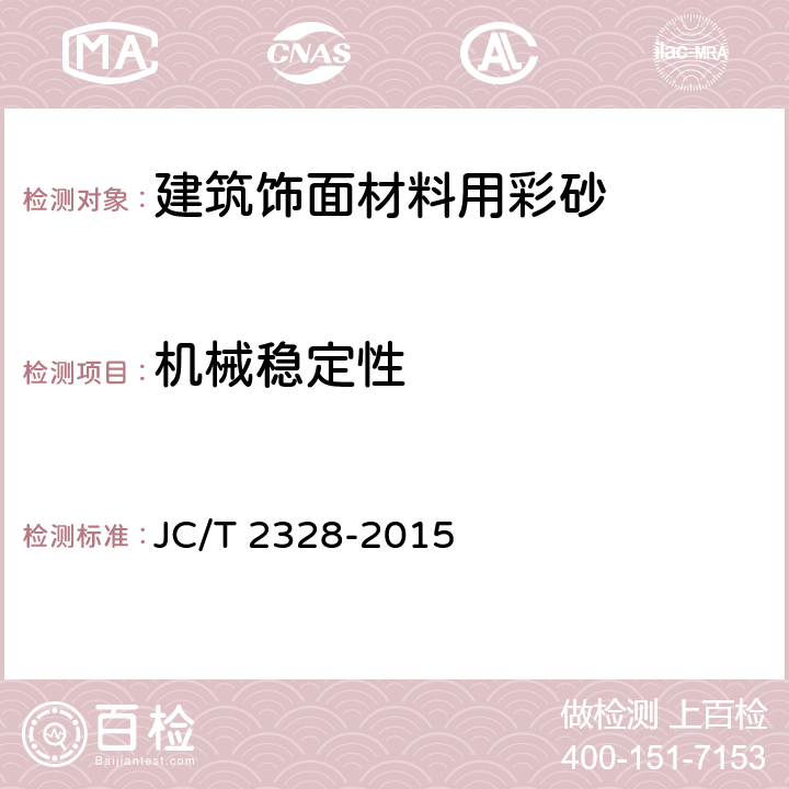 机械稳定性 建筑饰面材料用彩砂 JC/T 2328-2015 7.9