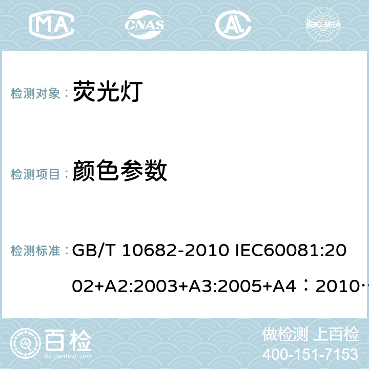 颜色参数 双端荧光灯 性能要求 GB/T 10682-2010 IEC60081:2002+A2:2003+A3:2005+A4：2010+A5:2013 IEC 60081:2005 IEC 60081-1997/Amd 6-2017 5.7