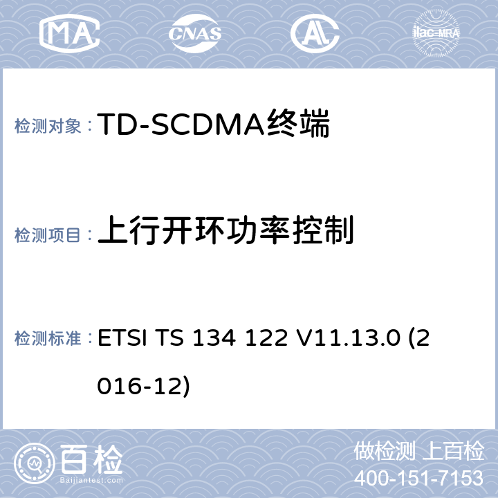 上行开环功率控制 3GPP TS 34.122 VERSION 11.13.0 RELEASE 11 ETSI TS 134 122 V11.13.0 全球移动通信系统（UMTS）；终端一致性规范，无线发射机与接收机（TDD模式） (3GPP TS 34.122 version 11.13.0 Release 11) ETSI TS 134 122 V11.13.0 (2016-12) 5.4.1.3