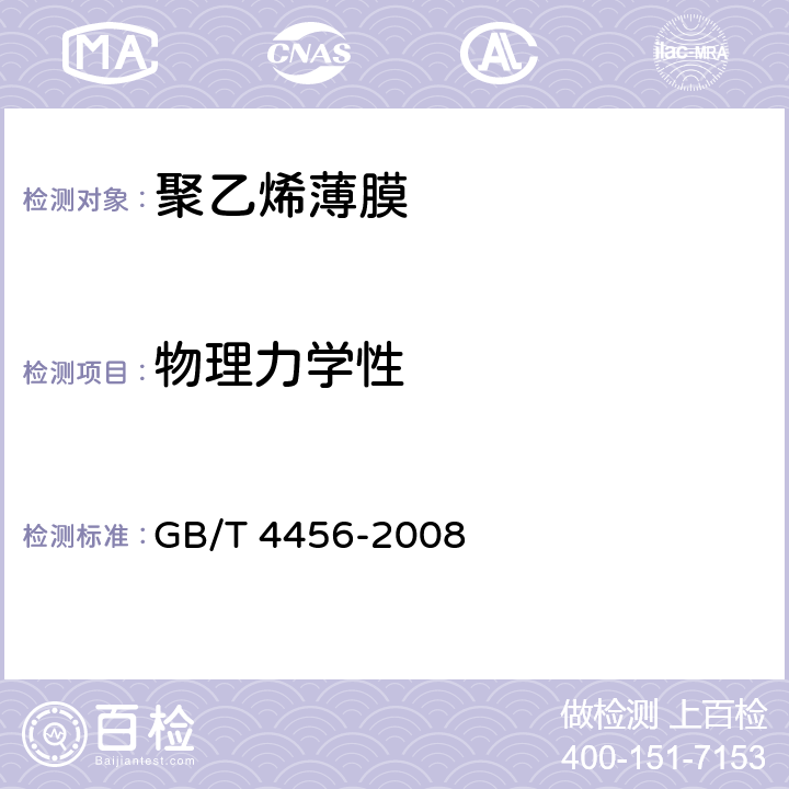 物理力学性 包装用聚乙烯吹塑薄膜 GB/T 4456-2008 4.3