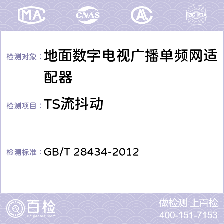 TS流抖动 地面数字电视广播单频网适配器技术要求和测量方法 GB/T 28434-2012 6.2