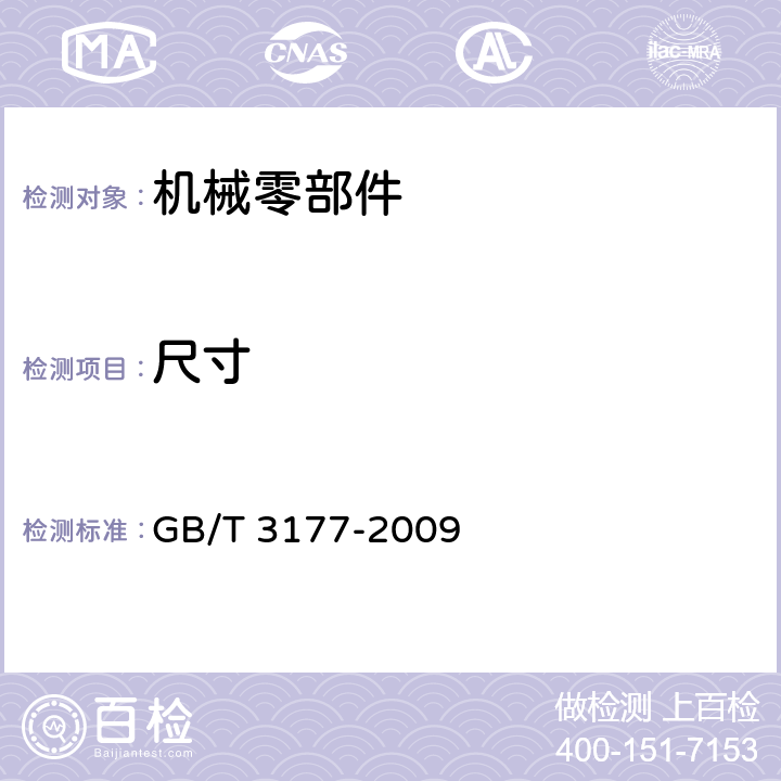 尺寸 光滑工件尺寸的检验 GB/T 3177-2009 附录 C.2