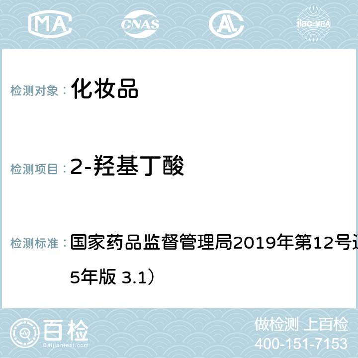 2-羥基丁酸 化妝品中10種α-羥基酸的檢測方法（化妝品安全技術規范） 國家藥品監督管理局2019年第12號通告附件8（2015年版 3.1）