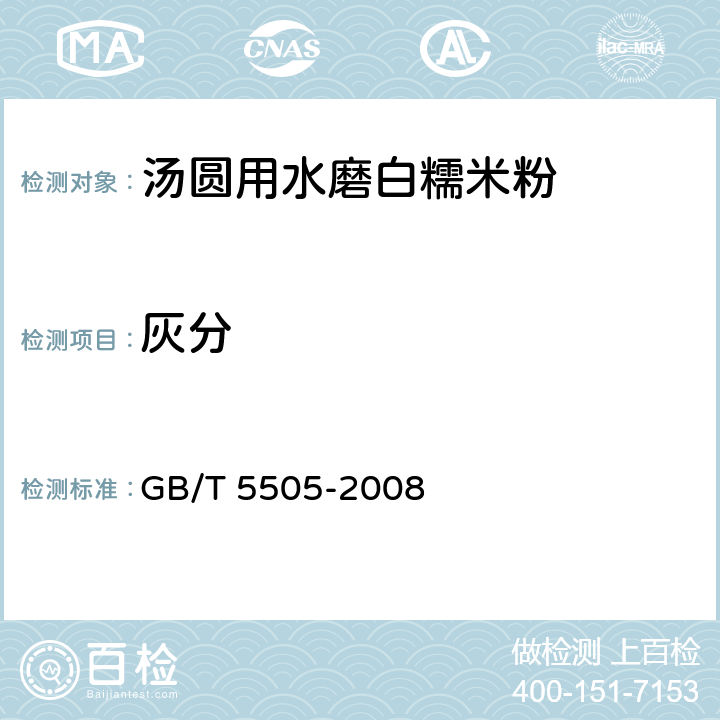 灰分 粮油检验 灰分测定法 GB/T 5505-2008