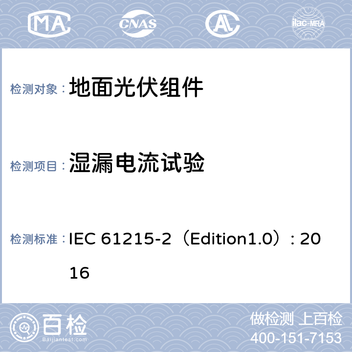 湿漏电流试验 《地面光伏组件 设计鉴定和定型 第2部分:测试过程》 IEC 61215-2（Edition1.0）: 2016 MQT 15