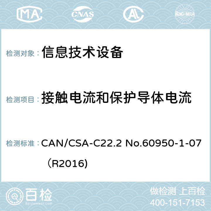 接触电流和保护导体电流 信息技术设备 安全 第1部分：通用要求 CAN/CSA-C22.2 No.60950-1-07（R2016) 5.1