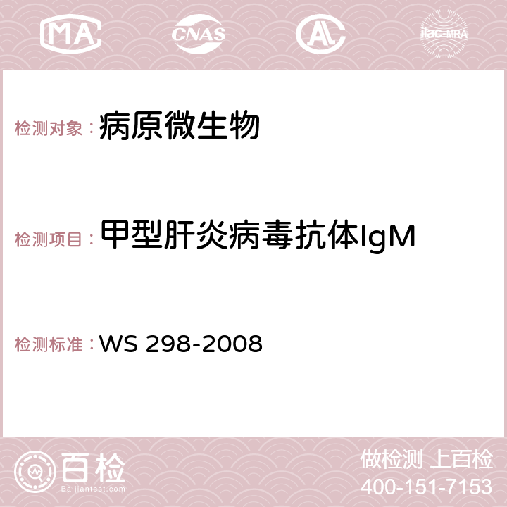 甲型肝炎病毒抗体IgM 甲型病毒性肝炎诊断标准 WS 298-2008 附录A