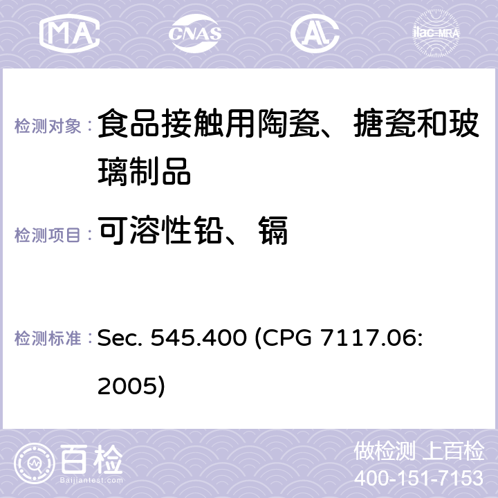 可溶性铅、镉 Sec. 545.400 (CPG 7117.06: 2005) 进口和国内陶瓷产品中的镉污染 Sec. 545.400 (CPG 7117.06: 2005)